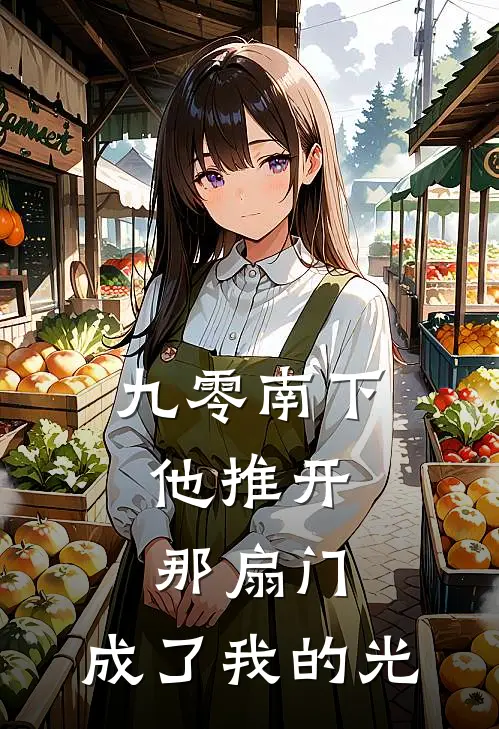 九零南下，他推开那扇门，成了我的光