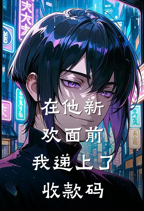 在他新欢面前，我递上了收款码