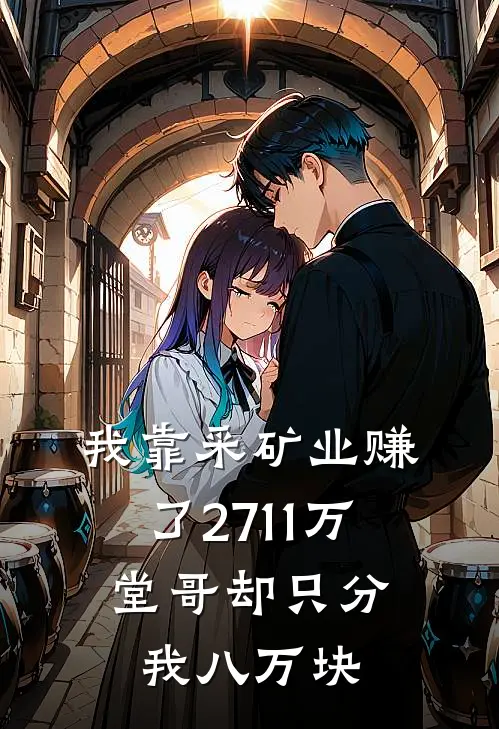 我靠采矿业赚了2711万，堂哥却只分我八万块