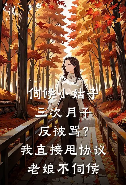 伺候小姑子三次月子反被骂？我直接甩协议：老娘不伺候