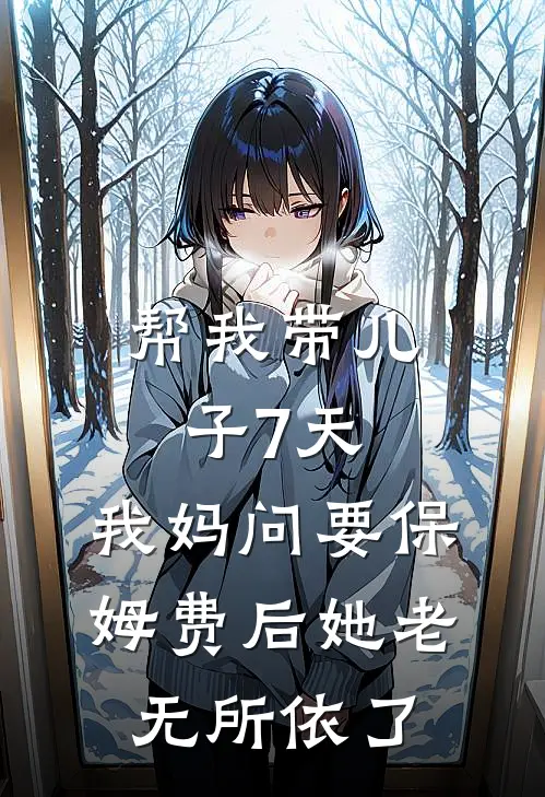 帮我带儿子7天，我妈问要保姆费后她老无所依了