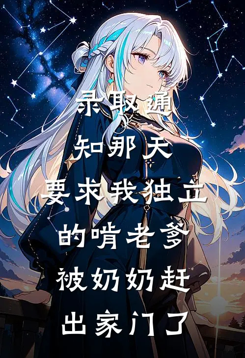 录取通知那天，要求我独立的啃老爹被奶奶赶出家门了
