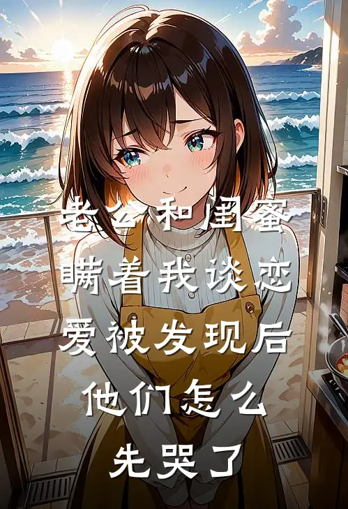 老公和闺蜜瞒着我谈恋爱被发现后，他们怎么先哭了