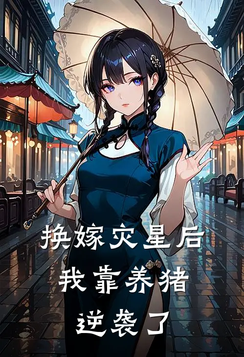 换嫁灾星后，我靠养猪逆袭了