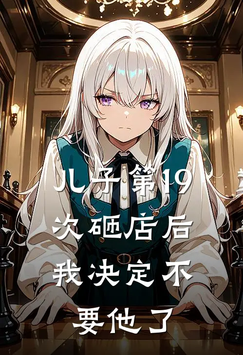 儿子第19次砸店后，我决定不要他了