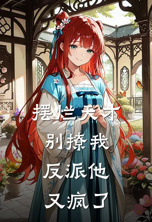 摆烂天才别撩我，反派他又疯了