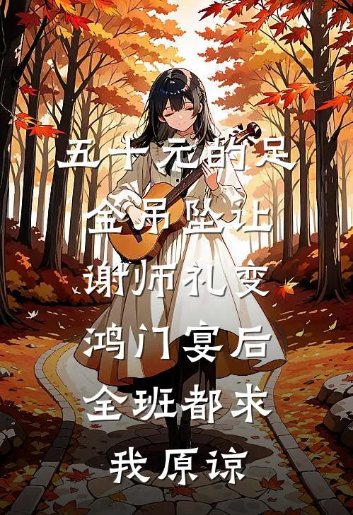 五十元的足金吊坠让谢师礼变鸿门宴后，全班都求我原谅