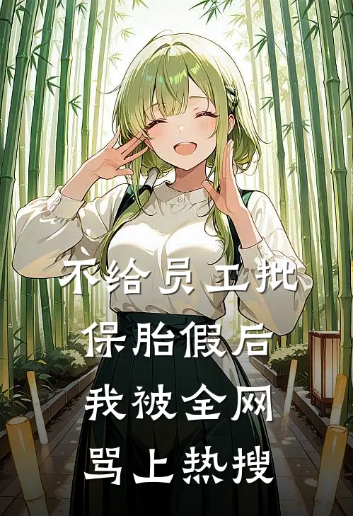 不给员工批保胎假后，我被全网骂上热搜
