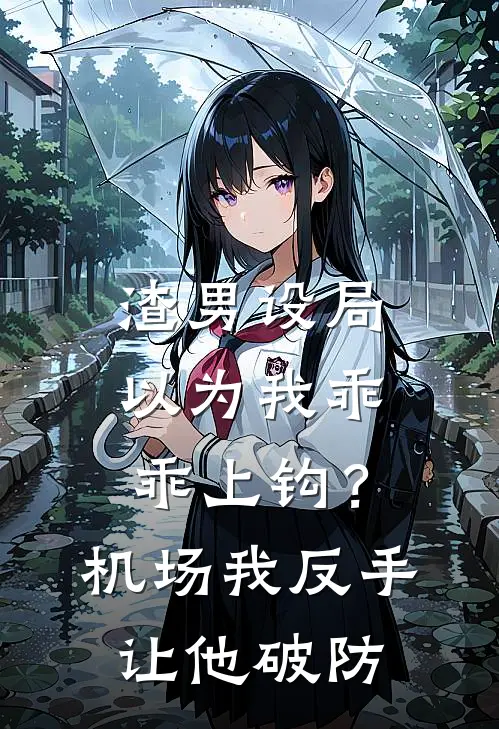 渣男设局，以为我乖乖上钩？机场我反手让他破防