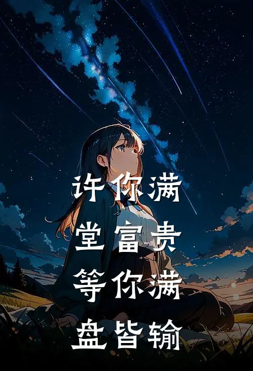 许你满堂富贵，等你满盘皆输