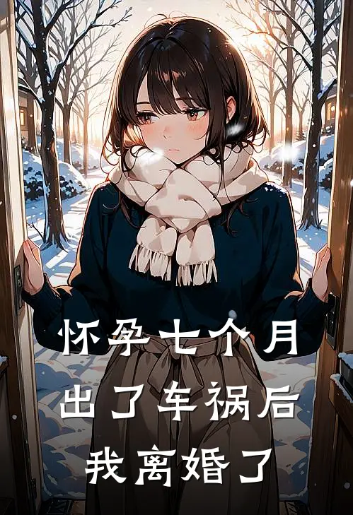 怀孕七个月出了车祸后，我离婚了