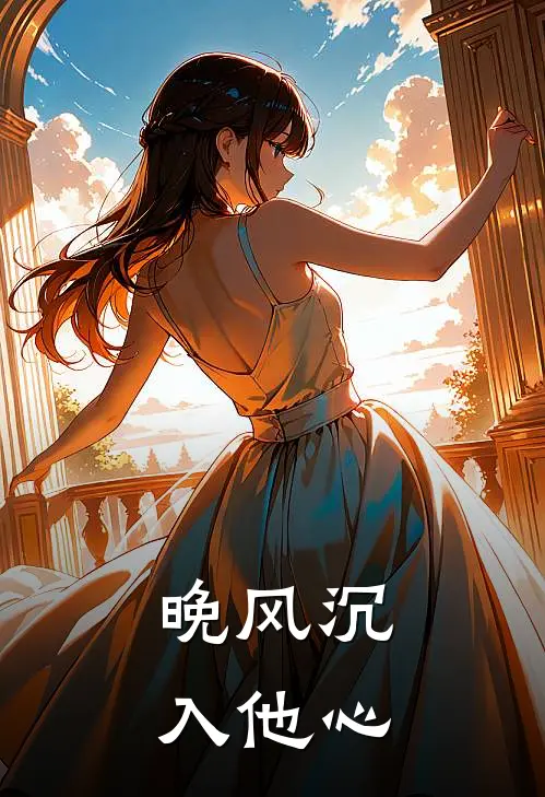晚风沉入他心