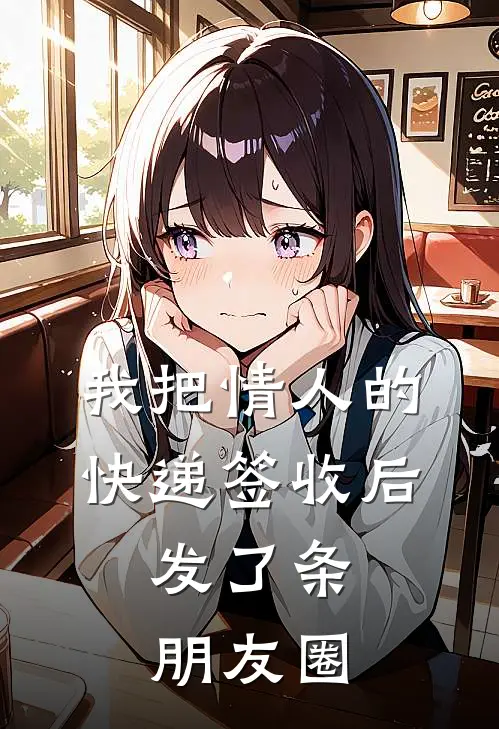 我把情人的快递签收后，发了条朋友圈