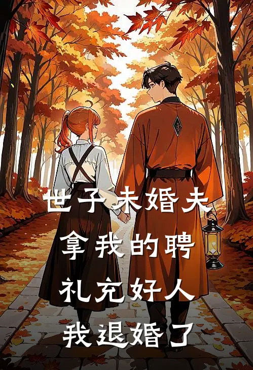 世子未婚夫拿我的聘礼充好人，我退婚了