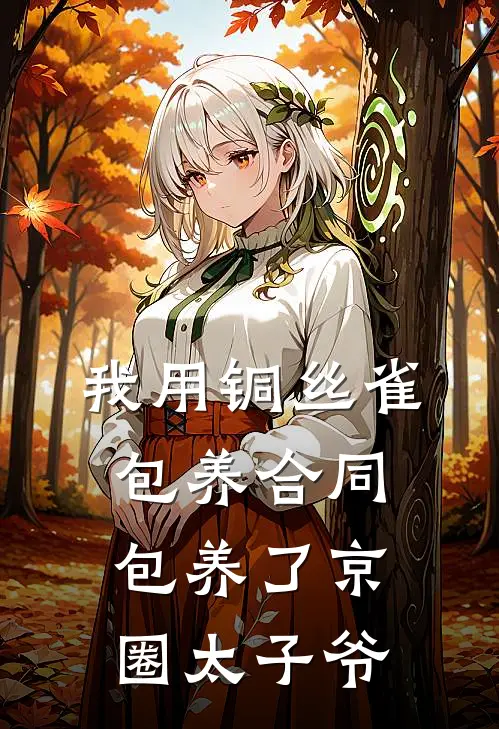 我用铜丝雀包养合同，包养了京圈太子爷