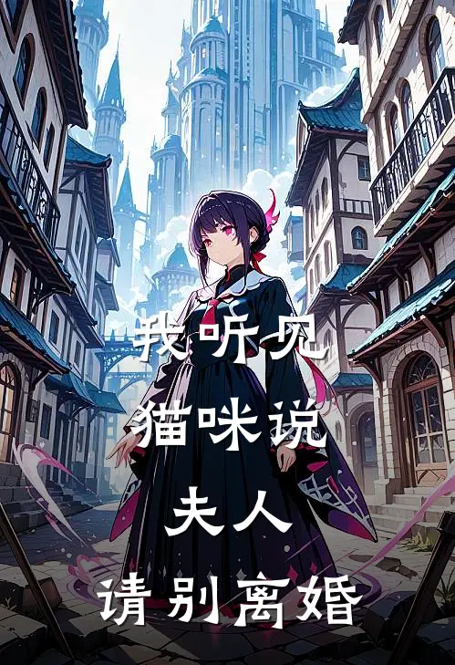 我听见猫咪说：夫人，请别离婚