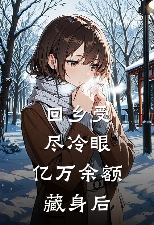 回乡受尽冷眼，亿万余额藏身后