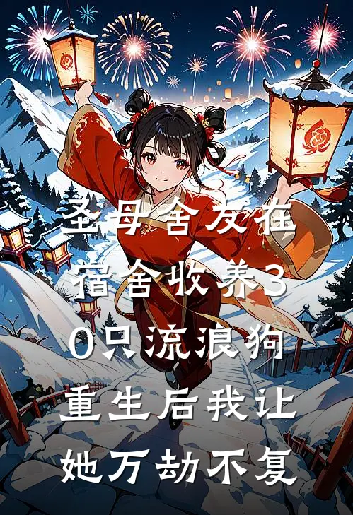圣母舍友在宿舍收养30只流浪狗，重生后我让她万劫不复