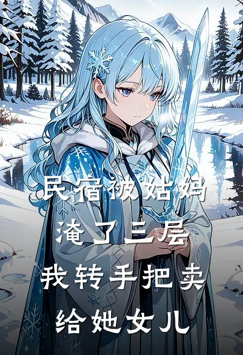 民宿被姑妈淹了三层，我转手把卖给她女儿
