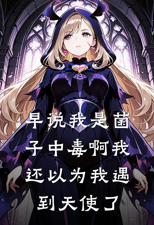 早说我是菌子中毒啊我还以为我遇到天使了