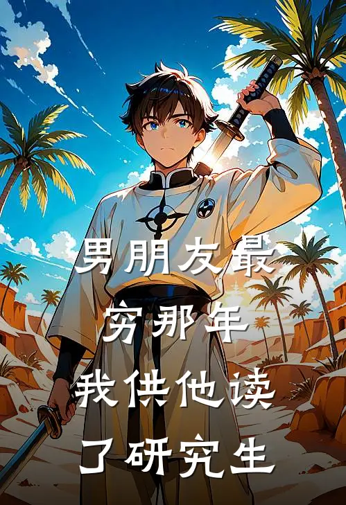 男朋友最穷那年，我供他读了研究生