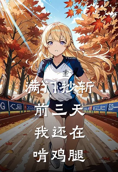 满门抄斩前三天，我还在啃鸡腿