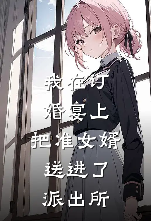 我在订婚宴上，把准女婿送进了派出所