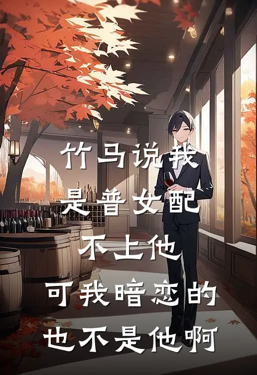 竹马说我是普女配不上他，可我暗恋的也不是他啊