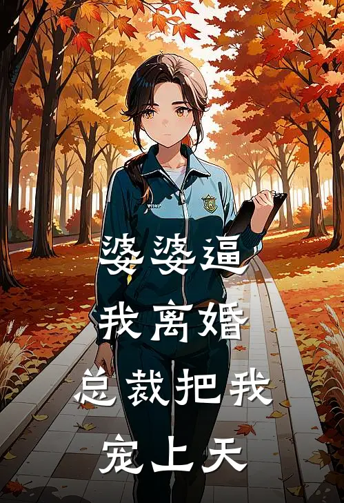 婆婆逼我离婚，总裁把我宠上天