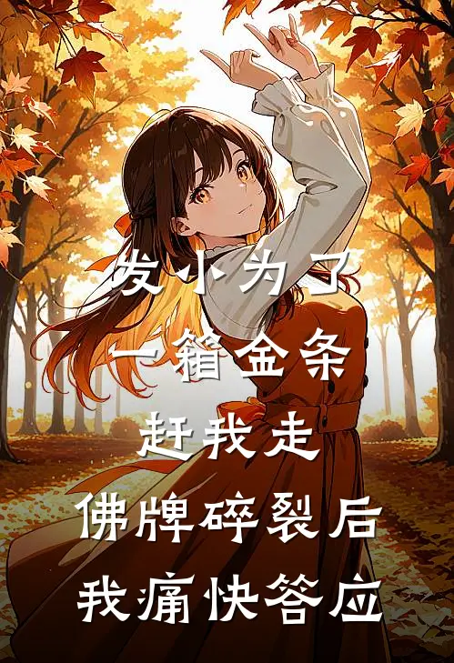 发小为了一箱金条赶我走，佛牌碎裂后，我痛快答应