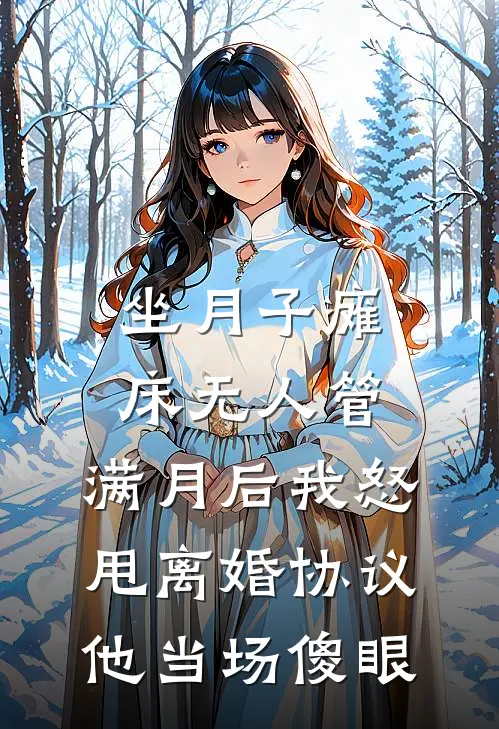 坐月子瘫床无人管，满月后我怒甩离婚协议，他当场傻眼