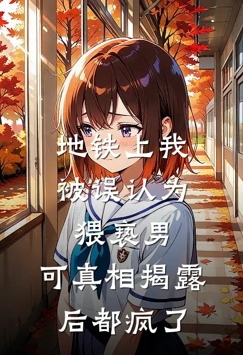 地铁上我被误认为猥亵男，可真相揭露后都疯了