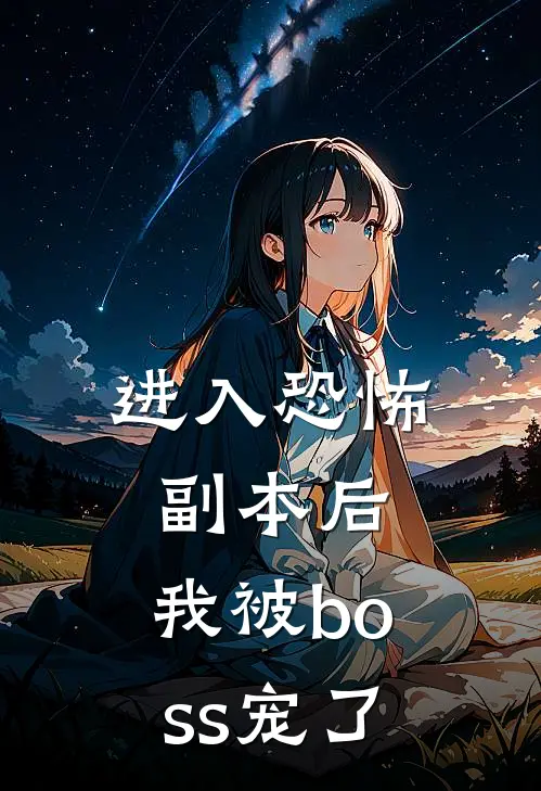 进入恐怖副本后，我被boss宠了
