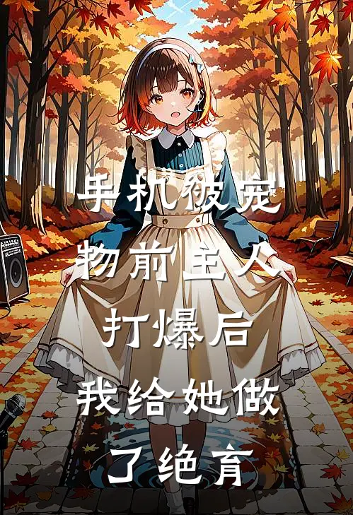 手机被宠物前主人打爆后，我给她做了绝育