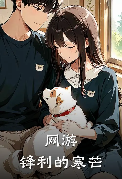 网游：锋利的寒芒