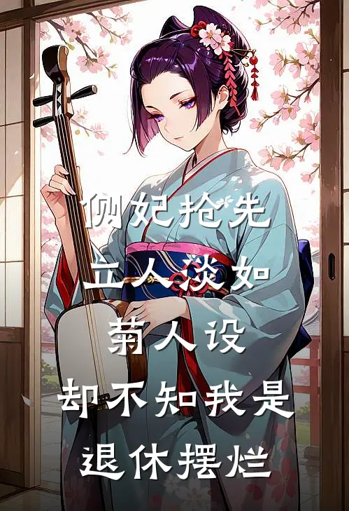侧妃抢先立人淡如菊人设，却不知我是退休摆烂