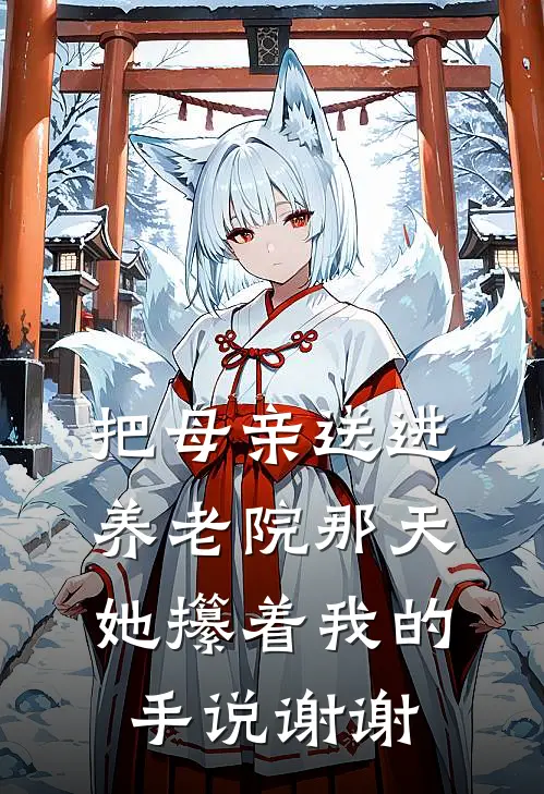 把母亲送进养老院那天，她攥着我的手说谢谢