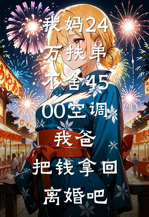 我妈24万扶弟，不舍4500空调，我爸：把钱拿回，离婚吧
