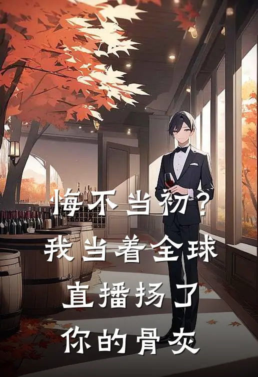 悔不当初？我当着全球直播扬了你的骨灰