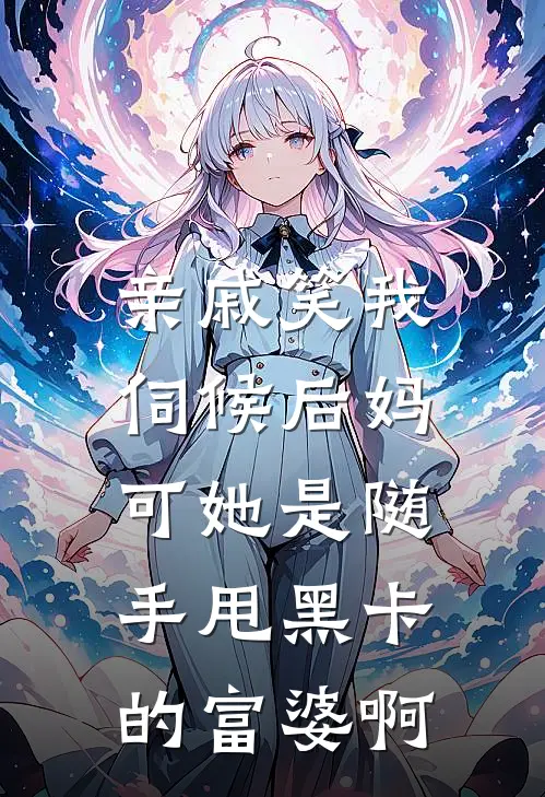 亲戚笑我伺候后妈，可她是随手甩黑卡的富婆啊