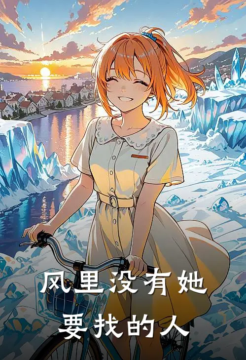风里没有她要找的人