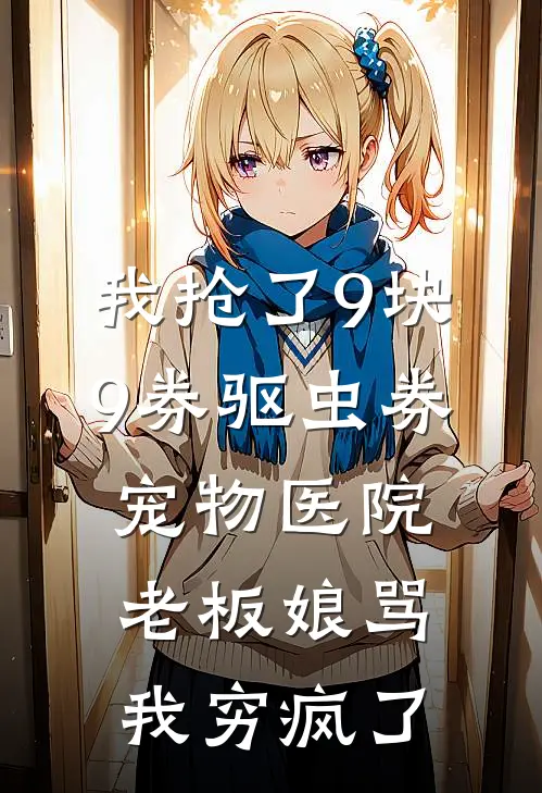 我抢了9块9券驱虫券，宠物医院老板娘骂我穷疯了