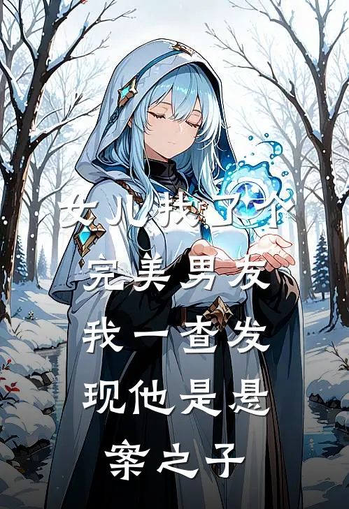 女儿找了个完美男友，我一查发现他是悬案之子