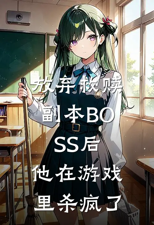 放弃救赎副本BOSS后，他在游戏里杀疯了