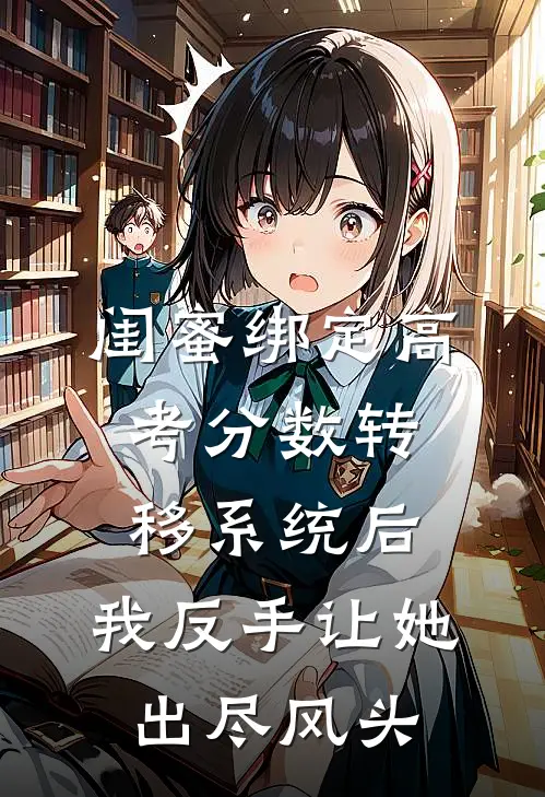 闺蜜绑定高考分数转移系统后，我反手让她出尽风头