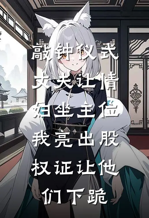 敲钟仪式丈夫让情妇坐主位，我亮出股权证让他们下跪