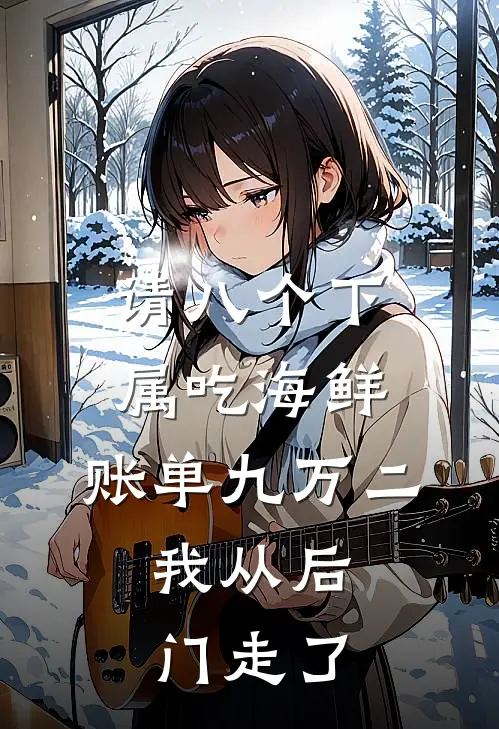 请八个下属吃海鲜，账单九万二，我从后门走了