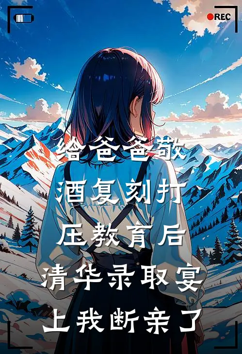 给爸爸敬酒复刻打压教育后，清华录取宴上我断亲了
