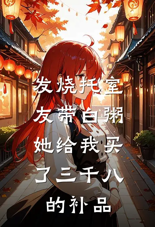 发烧托室友带白粥，她给我买了三千八的补品