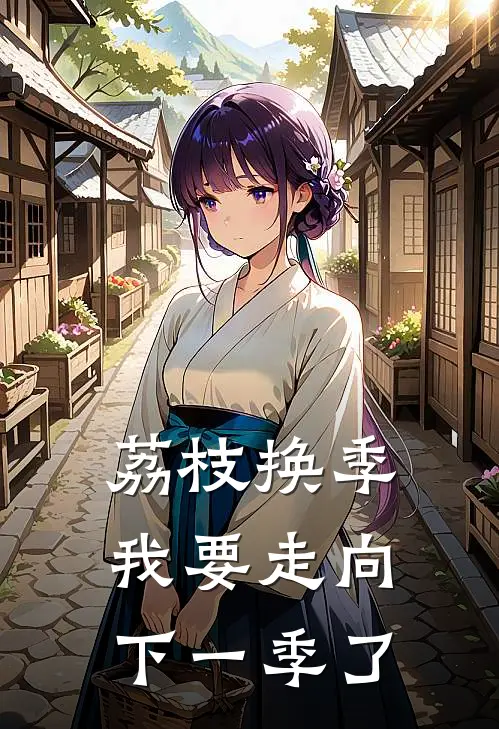 荔枝换季，我要走向下一季了